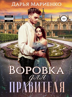 cover image of Воровка для правителя